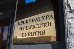 За чиновников Северобайкальского района Бурятии взялись следователи