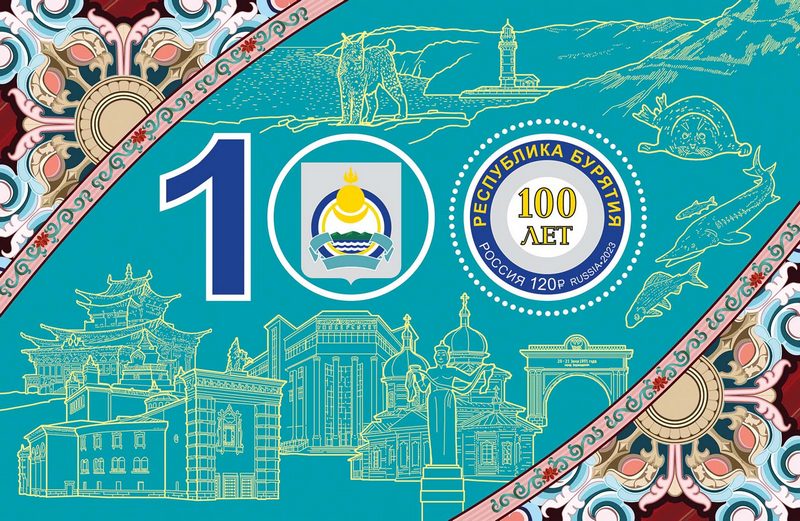 Выпущена почтовая марка, посвящённая 100-летию Бурятии 