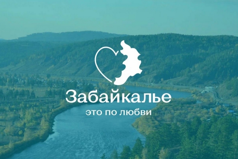 В Чите представили логотип к слогану «Забайкалье - это по любви» В Чите представили логотип к слогану «Забайкалье - это по любви»