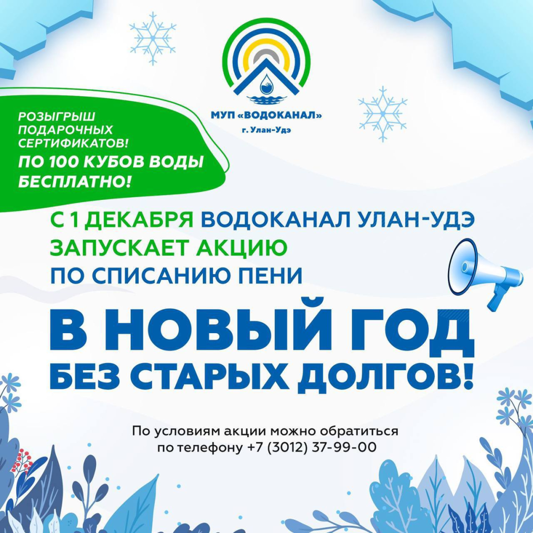 Улан-удэнский «Водоканал» запустил ежегодную акцию «В Новый год без долгов!»