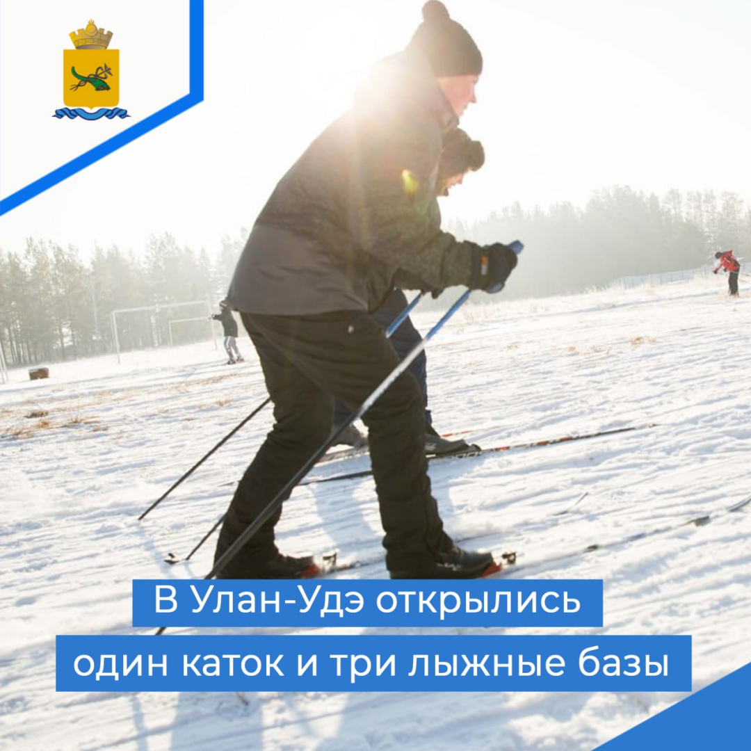 В Улан-Удэ открылись один каток и три лыжные базы | 06.12.2023 | Новости  Улан-Удэ - БезФормата