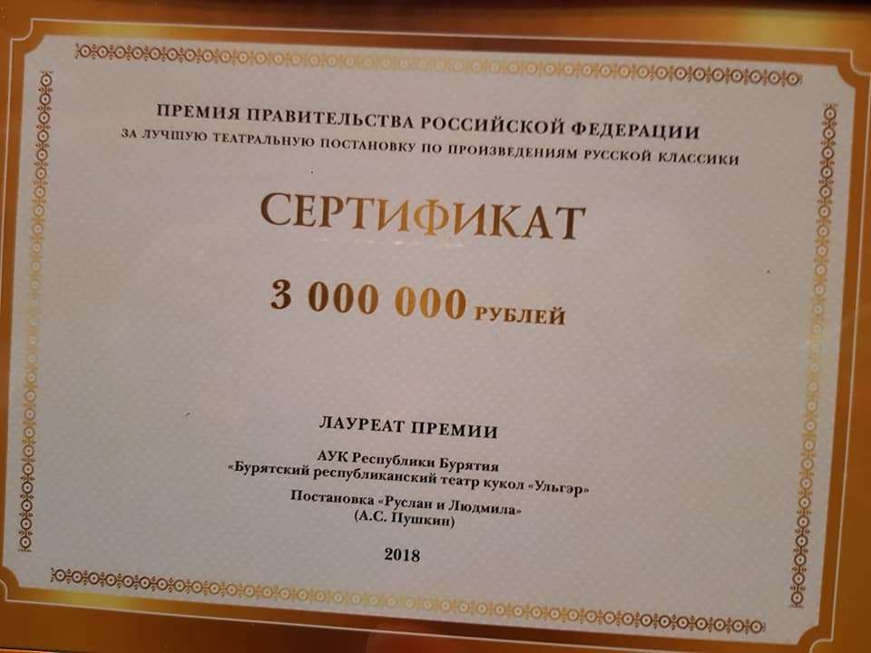 Театр «Ульгэр» из Улан-Удэ получил премию правительства России