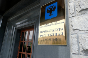 Прокуратура Бурятии исправила ситуацию в здравоохранении