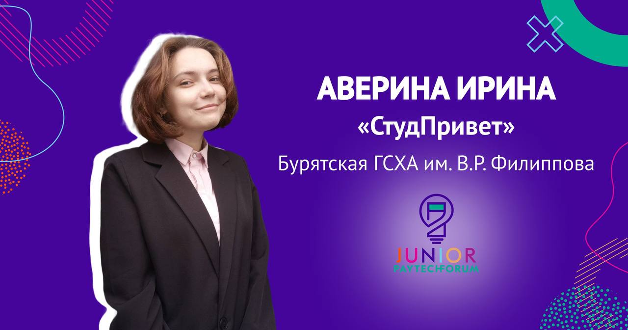 Студентка из Бурятии заняла второе место в конкурсе инновационных платёжных сервисов Студентка из Бурятии заняла второе место в конкурсе инновационных платёжных сервисов