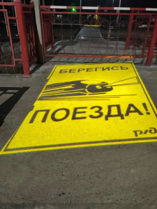 В Улан-Удэ возле железнодорожных путей появилась световая надпись «Берегись поезда!» 