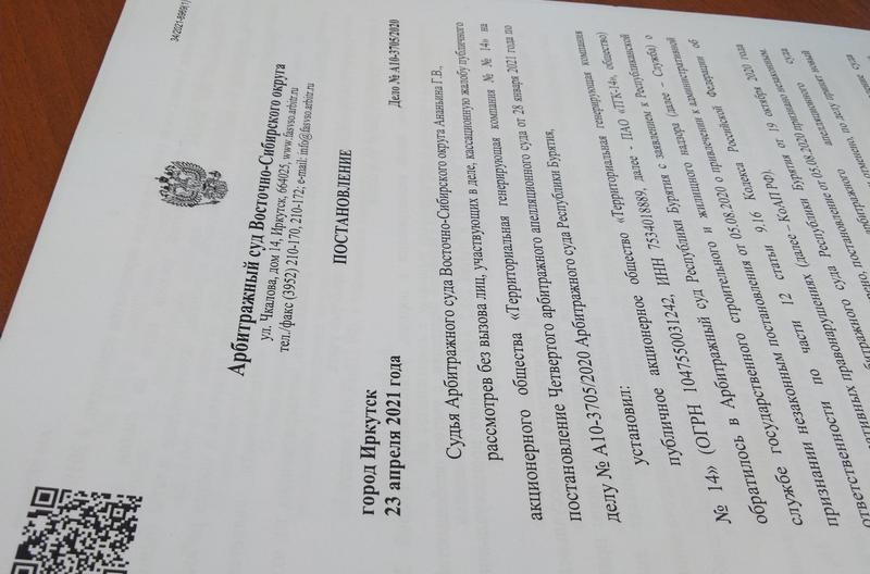 Арбитраж признал законным штраф Госстройжилнадзора Бурятии на ТГК-14 Арбитраж признал законным штраф Госстройжилнадзора Бурятии на ТГК-14