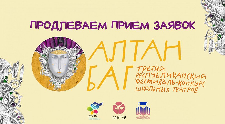 Театральный фестиваль «Алтан баг» продлевает конкурс Театральный фестиваль «Алтан баг» продлевает конкурс