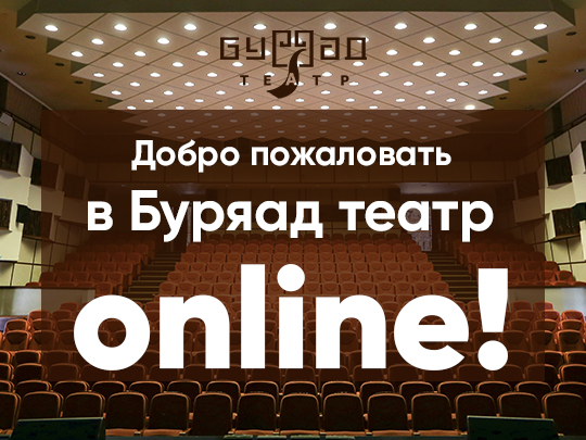 Бурятский театр драмы покажет спектакли в онлайн Бурятский театр драмы покажет спектакли в онлайн