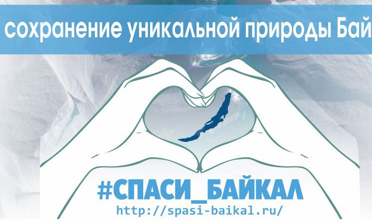 В Улан-Удэ пройдет митинг в защиту Байкала