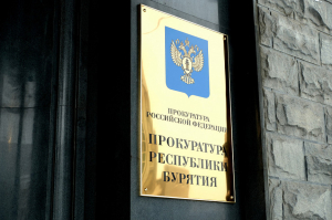 В Бурятии назначен новый прокурор Баунтовского района
