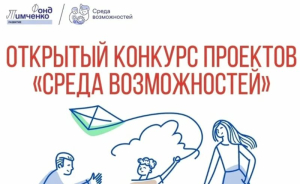 Организации Бурятии приглашают к участию в конкурсе проектов «Среда возможностей»