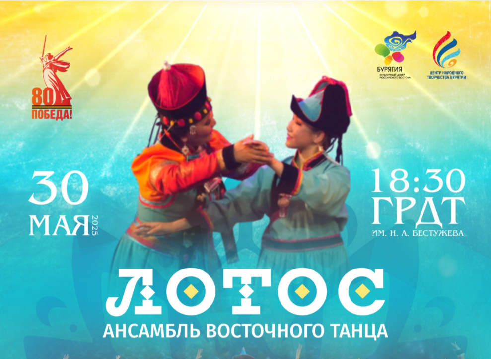 Ансамбль «Лотос» приглашает жителей Бурятии на свой ежегодный концерт Ансамбль «Лотос» приглашает жителей Бурятии на свой ежегодный концерт