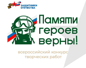 Фонд «Защитники Отечества» объявил о конкурсе творческих работ «Памяти героев верны!»