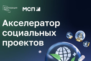 В Бурятии открыт прием заявок на участие в программе «Акселератор социальных проектов» 