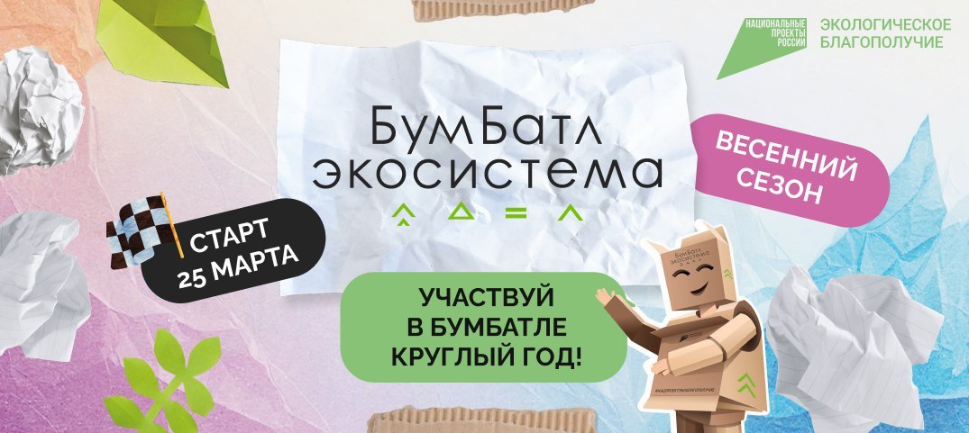Жители Бурятии смогут участвовать в акции «БумБатл» круглый год Жители Бурятии смогут участвовать в акции «БумБатл» круглый год