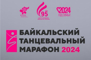 В Бурятии начался сбор заявок на «Байкальский танцевальный марафон»