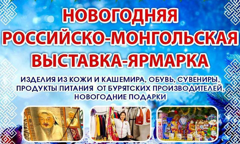 Новогодняя российско-монгольская выставка-ярмарка откроется 20 декабря Новогодняя российско-монгольская выставка-ярмарка откроется 20 декабря