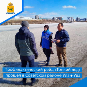 В Улан-Удэ прошел профилактический рейд «Тонкий лед» 