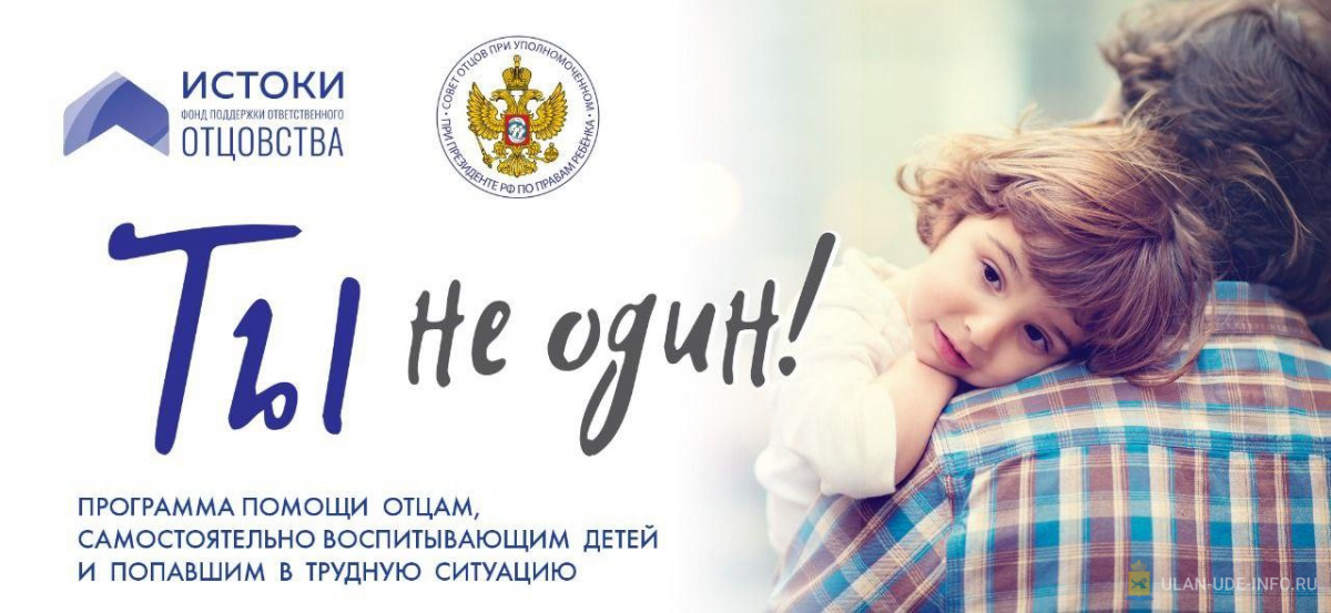 В Улан-Удэ начали оказывать помощь отцам одиночкам В Улан-Удэ начали оказывать помощь отцам одиночкам