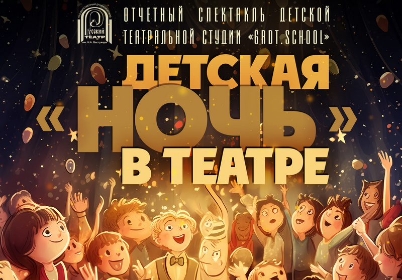 В Улан-Удэ детская «Ночь в театре» пройдет в ГРДТ