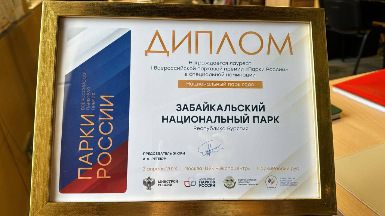 Забайкальский национальный парк стал лауреатом премии «Парки России – 2024»