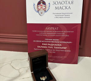 Артистка Бурятского драмтеатра получила премию «Золотая маска»