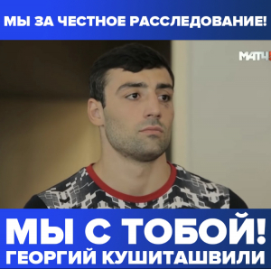 Спортсмены Бурятии создали петицию в поддержку Георгия Кушиташвили