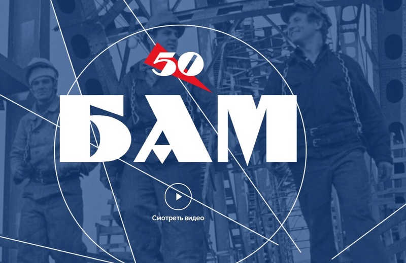 Портал БАМ-50 опубликовал архив участников «стройки века» 