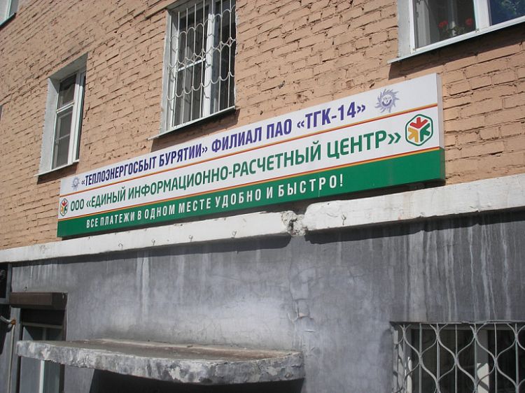 ЕИРЦ в Улан-Удэ возобновит прием платежей ЕИРЦ в Улан-Удэ возобновит прием платежей