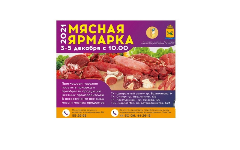 В Улан-Удэ с 3 по 5 декабря будут торговать мясом