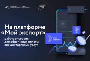 Экспортеров Бурятии приглашают на платформу «Мой экспорт»