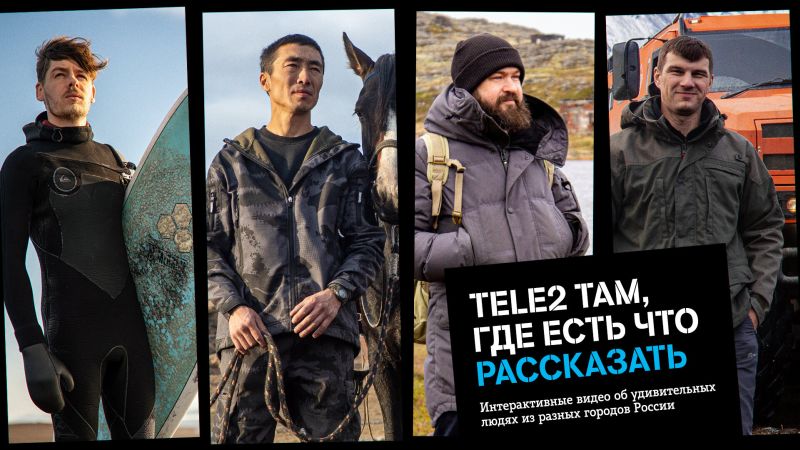 Tele2 там, где есть что рассказать Tele2 там, где есть что рассказать