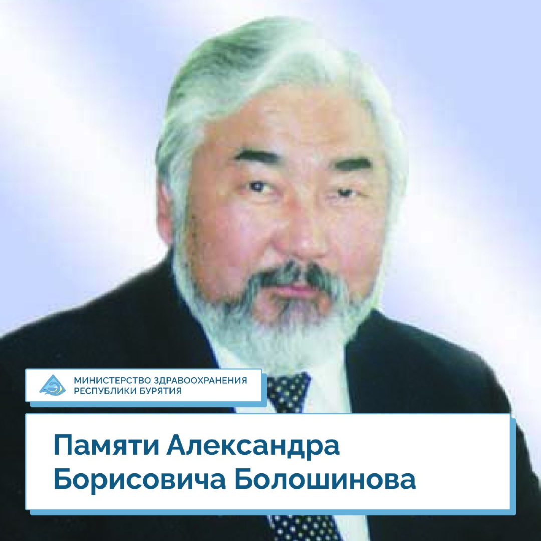 Сегодня исполнилось бы 70 лет заслуженному врачу Бурятии Александру  Болошинову | 15.02.2024 | Новости Улан-Удэ - БезФормата