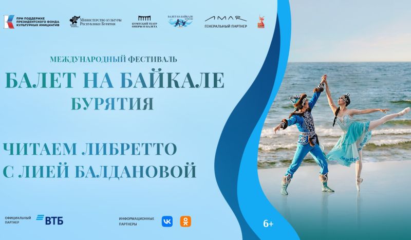 Лия Балданова будет читать либретто балета «Красавица Ангара» на берегу Байкала Лия Балданова будет читать либретто балета «Красавица Ангара» на берегу Байкала