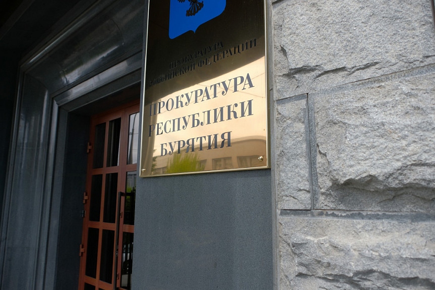 Прокуратура Бурятии покупает квартиру за 5,5 млн рублей