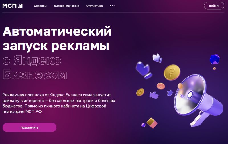 Предприниматели могут запускать рекламу от Яндекс Бизнеса через цифровую платформу МСП.РФ