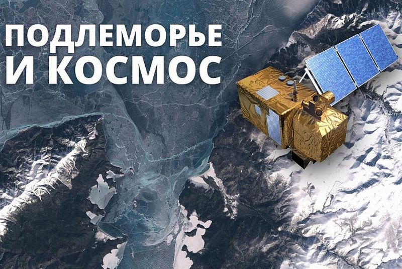 Космос помогает Байкалу