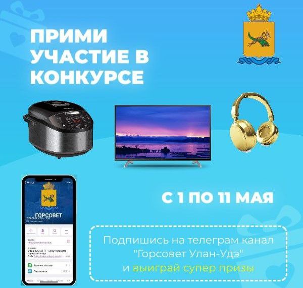 Горсовет Улан-Удэ объявил конкурс ко Дню Победы Горсовет Улан-Удэ объявил конкурс ко Дню Победы