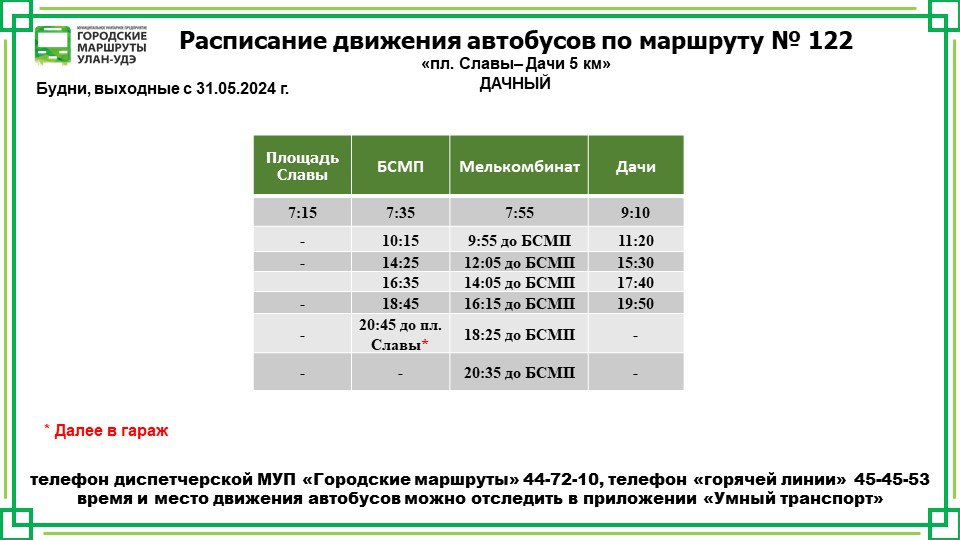 Дачные маршруты в Улан-Удэ изменят расписание Дачные маршруты в Улан-Удэ изменят расписание