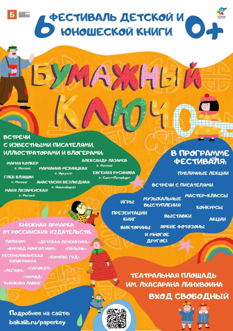 В Улан-Удэ пройдет фестиваль детской и юношеской книги «Бумажный ключ» В Улан-Удэ пройдет фестиваль детской и юношеской книги «Бумажный ключ»