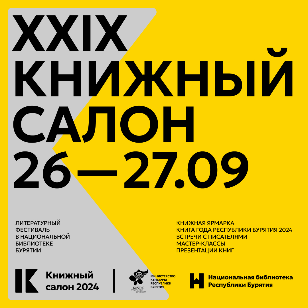 Жителей Бурятии приглашают на XXIX Книжный салон Жителей Бурятии приглашают на XXIX Книжный салон