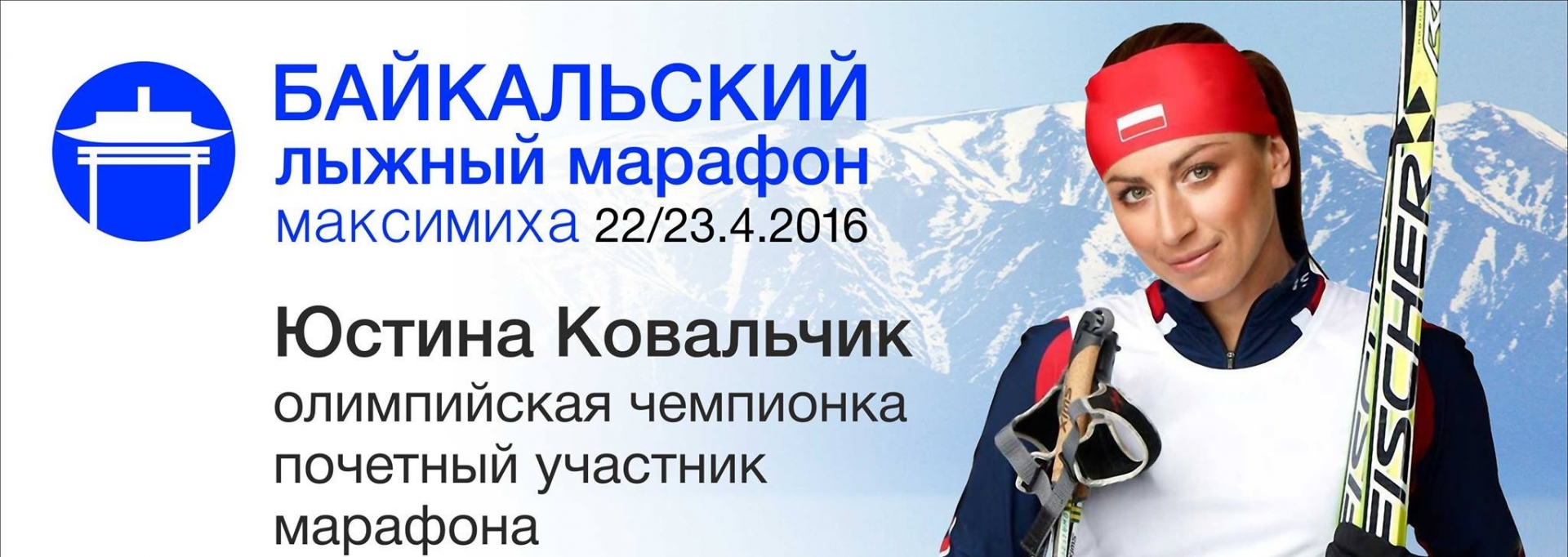 В Байкальском лыжном марафоне примет участие Юстина Ковальчик В Байкальском лыжном марафоне примет участие Юстина Ковальчик