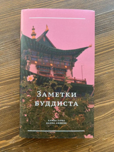 В Бурятии презентовали книгу «Заметки буддиста» Пандито Хамбо-ламы Дамбы Аюшеева