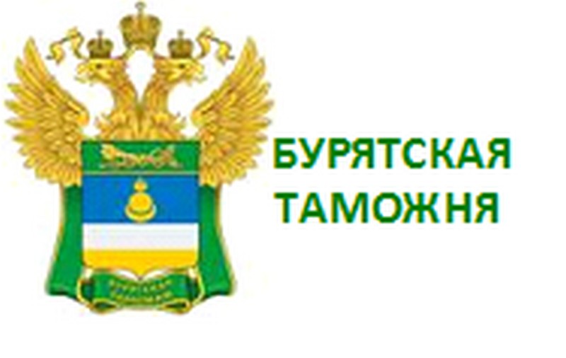 Бурятская таможня может войти в книги рекордов Бурятская таможня может войти в книги рекордов