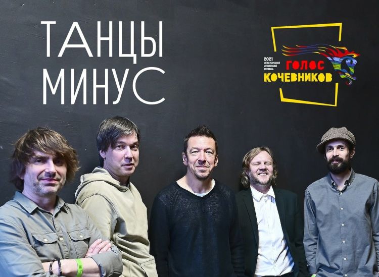 На «Голосе кочевников» выступит группа «Танцы Минус» На «Голосе кочевников» выступит группа «Танцы Минус»