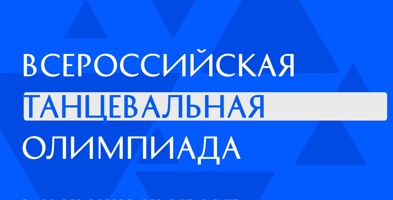 Ансамбль из Бурятии завоевал Гран-при на Всероссийской танцевальной олимпиаде Ансамбль из Бурятии завоевал Гран-при на Всероссийской танцевальной олимпиаде