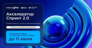 ИТ-компании Бурятии приглашаются к участию в акселераторе Спринт 2.0