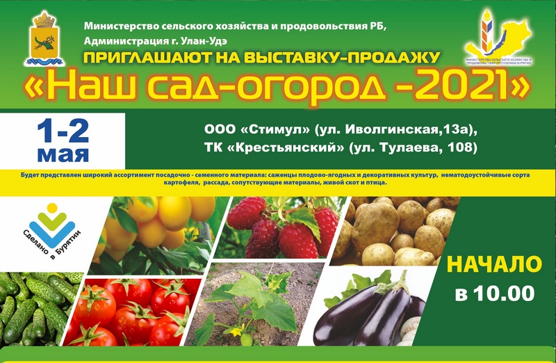 В Улан-Удэ откроется ярмарка «Наш сад-огород» В Улан-Удэ откроется ярмарка «Наш сад-огород»