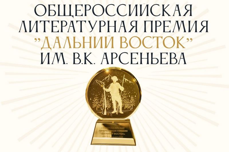 Два бурятских писателя претендуют на  литературную премию им. В.К. Арсеньева