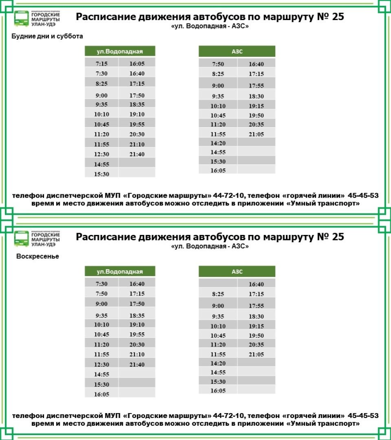Расписание автобусов городских маршрутов